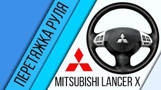 Установка оплётки на руль Mitsubishi Lancer X.