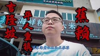 非主流大陆游客来到吉隆坡华人社区蕉赖友力花园 超棒的米其林推荐餐厅 海脚人鱼头米! 拿到张停车罚单! #马来西亚 #马来西亚美食