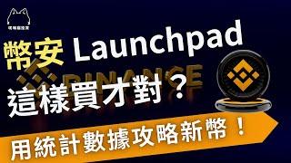 我們統計了11檔幣安Launchpad 新幣，發現最佳的買賣策略