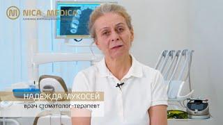 Надежда Мукосей - Врач стоматолог-терапевт