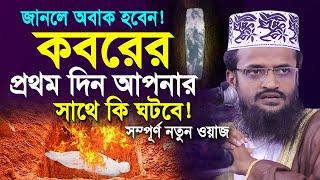 Abdullah Al Amin New Waz | আব্দুল্লাহ আল আমিন নতুন ওয়াজ | নতুন ওয়াজ | কবরের প্রথম দিন কি ঘটবে!