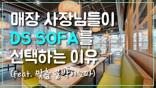 매장 사장님들이 DS SOFA를 선택하는 이유｜맞춤 붙박이쇼파, 업소용소파