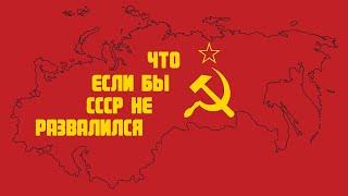 Каким Был бы СССР в 2022 Году?