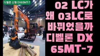 신형 02포크레인 03LC가 된 이유 신차 바뀐점 리뷰 해봅니다 디벨론 DX65MT-7 굴삭기 굴착기  원주포크맨