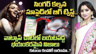 వాట్సాప్  చాట్ లో బయటపడ్డ నిజాలు | Facts Behind Singer Kalpana WhatsApp Chat @SumanTV