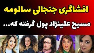 ویس لو رفته از سالومه و افشاگری علیه مسیح علی‌نژاد و پول هایی که برای اعتراضات گرفته