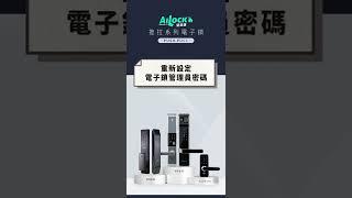 推拉系列｜重設電子鎖管理員密碼｜AiLock智慧鎖