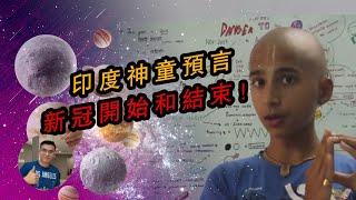 印度神童占星術精準預言新冠疫情，2020年運勢，2021年危機！人類們必須知道的時間點！神準!【飄然講故事】（CC可开关）