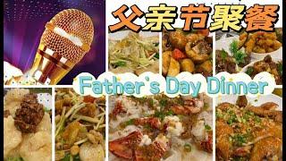 父亲节聚餐 Father's Day Dinner