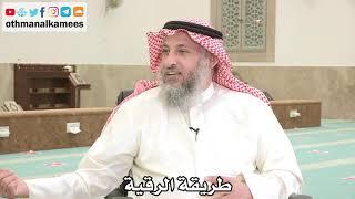 148 - كيف تتم الرقية؟ - عثمان الخميس - بدر الفيلكاوي