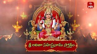 Sri Lalitha Sahasra nama Stotram | శ్రీ లలితా సహస్రనామ స్తోత్రం | 11th Oct 2024 | ETV Life Spiritual