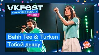 Bahh Tee & Turken — Тобой дышу | Live на VK Fest Онлайн 2022