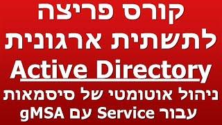 ניהול אוטומטי של סיסמאות  -  עבור Service עם gMSA