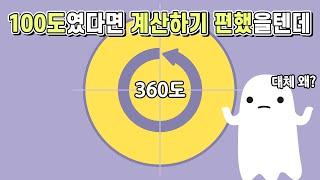 원의 각도는 왜 하필 360도일까 계산하기 복잡하게...