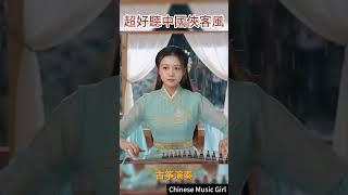 超好聽中國俠客風 #古筝 #music #疗愈歌曲 #音樂 #放松音乐 #冥想音乐 #中国风音乐  #传统音乐 #助眠