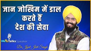 देश सेवा की ऐसी भावना आपने नहीं देखी होगी । WeYo Talks Speaker । Dr. Jyot Jeet Singh