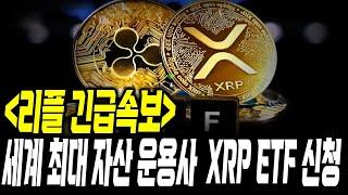 (리플 긴급속보)세계 최대 자산 운용사 XRP ETF 신청 #xrp