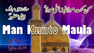 Manqabat Mola Ali a.s | Qaul | Man Kunto Maula | Annual Urs Mubarak Peshwa Huzoor r.a