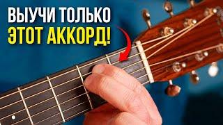 ЭТОТ ТРЮК с аккордом Em знают все известные гитаристы! Попробуй и ты! Гитара для новичков