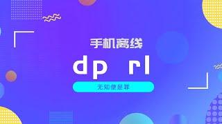 小众神器｜手机离线deepseek r1、人声消除、侧边标签、ai科普