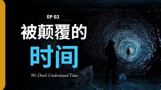 【硬核科普】我们的时间观是如何被颠覆的？