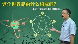 这个世界是由什么构成的？五行论与元素论有什么区别？李永乐老师讲原子说