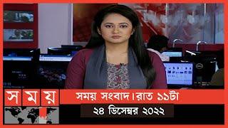 সময় সংবাদ | রাত ১১টা | ২৪ ডিসেম্বর ২০২২ | Somoy TV Bulletin 11pm | Latest Bangladeshi News