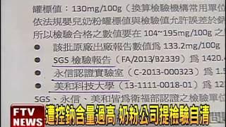 奶粉公司提檢驗報告 指鈉含量全合格－民視新聞