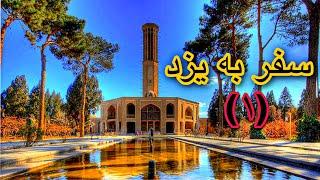 یزد و‌جاذبه های گردشگری آن / Iran’s tourists attractions/Yazd