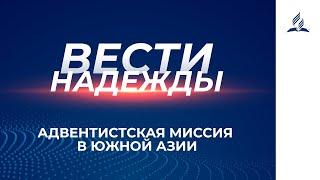 Вести Надежды | Адвентистская Миссия в Южной Азии - 03-10-20