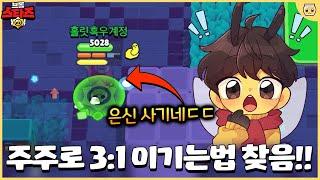 주주 = 레온+래리&로리+안젤로+스프라우트 = 듀얼 최강 [브롤스타즈]