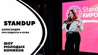 Александра | Про подкаты и мужа | Standup Kirov | Стендап в Кирове