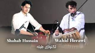 تکنوازی طبله توسط وحید هروی و همراهی شهاب حسین | Tabla Solo by Wahid Herawi with Shahab Hussain