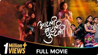 Aatli Batli Phutli - Marathi Movie - Smita Tawalkar, Sampada Kulkarni, Shekhar Phadke