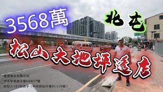 北屯｜3568萬「松山大地坪透店」全新整理北屯大店住沒透天 台中房地 大奇