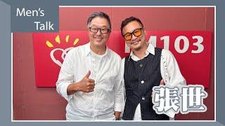 【Men's Talk】專訪 張世｜欸！我說到哪裡了？2025.05.29