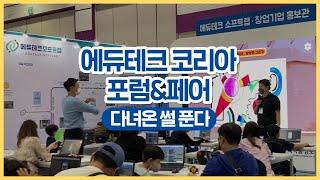 에듀테크 코리아 포럼&페어 다녀온 썰 푼다 [교육부 국민 서포터즈]