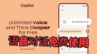 【搞机零距离】微软放大招！Copilot Voice语音对话/Think Deeper 深度搜索无限免费使用 ，支持苹果，Android，Mac 全平台