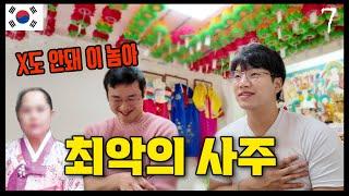  프랑스에서 태어나 한국 와서 첫 사주는? (한국행 #7)