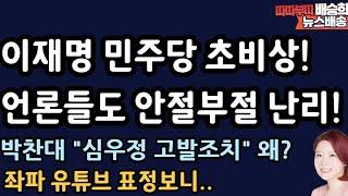 긴급 의총 열고..이재명 곡소리 난다! [배승희 뉴스배송]