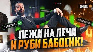 Трейдинг ОБУЧЕНИЕ для НАЧИНАЮЩИХ! Smoke FX ПРО свой СЕКРЕТ! Трейдинг