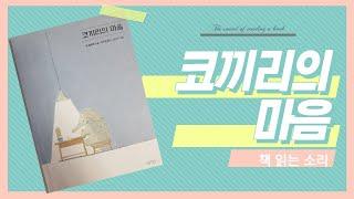 코끼리의 마음 #오디오북 #잠잘때 듣는이야기 #낭독 #수면 #힐링 #책 읽는 소리 #독서