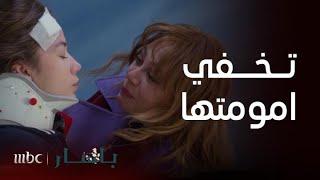 مسلسل باهار | الحلقة 16 | دخول اوماي المستشفى في وجود باهار يثير الشكوك