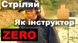 ІНСТРУКТОР "ZERO" - ТРЕНУВАННЯ ТАКТИКА ЗБРОЯ