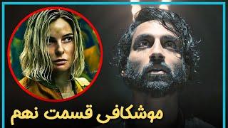 بررسی و موشکافی قسمت نهم فصل دوم سریال سیلو  - Silo Season 2