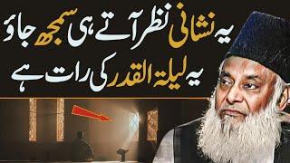 SHAB QADR KI NISHANIYA! | DR ISRAR AHMED EMOTIONAL BAYAN | DR ISRAR AHMED TAFSEER QURAN IN URDU