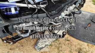 Подробная установка фаркопа (ТСУ) на Renault Megane 4 универсал (grandtour). Снимаем бампер.