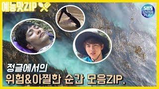 (ENG SUB)[예능맛ZIP/정글의 법칙] 정글 현장에서의 위험하고 아찔한 순간들의 모음ZIP.