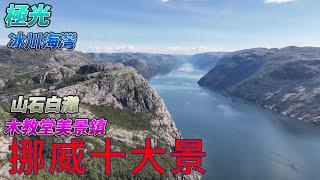 挪威十大好玩景點 旅遊排名 北歐 極光 冰川 海灣 港口 小鎮 博物館 爬山