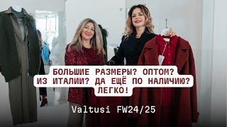 Valtusi FW24/25: большие размеры оптом из Италии